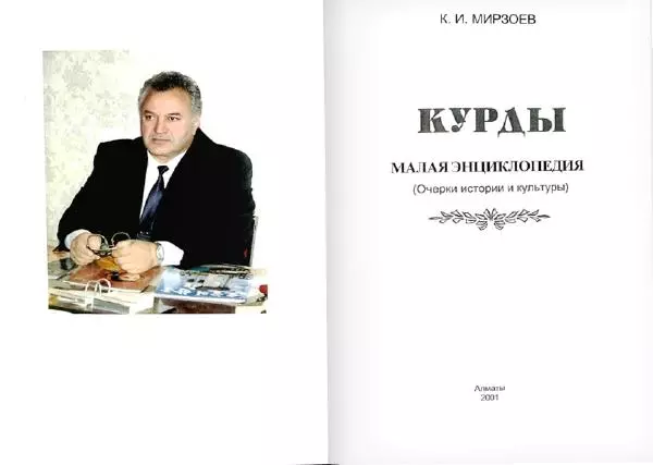 Князь Мирзоев - Курды. Малая энциклопедия - Страница № 3