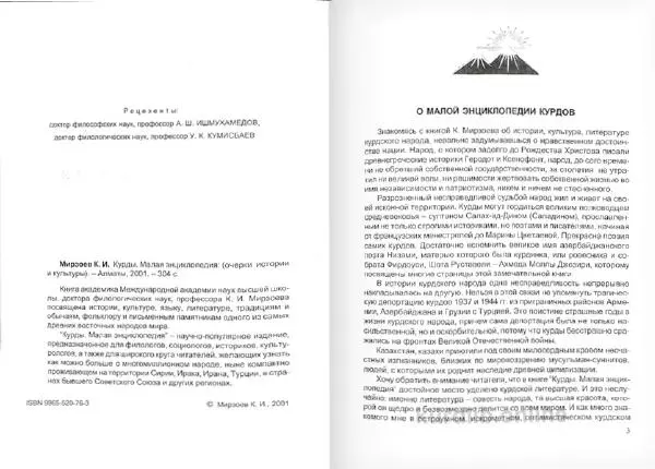 Князь Мирзоев - Курды. Малая энциклопедия - Страница № 4
