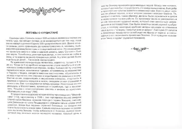 Князь Мирзоев - Курды. Малая энциклопедия - Страница № 6