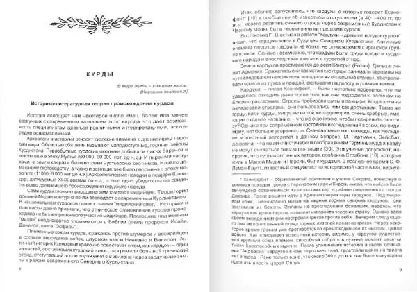 Князь Мирзоев - Курды. Малая энциклопедия - Страница № 7