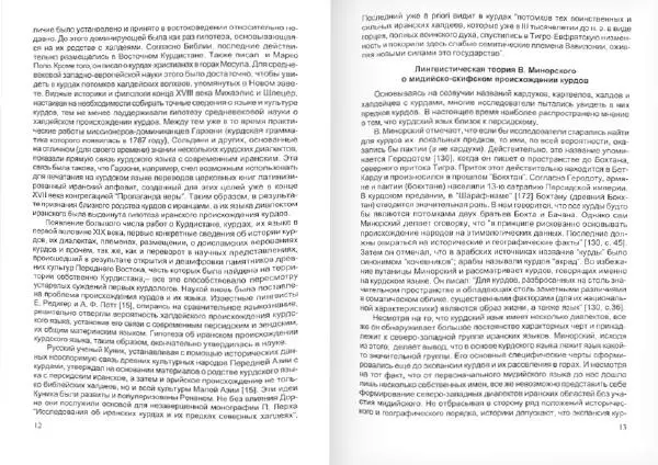 Князь Мирзоев - Курды. Малая энциклопедия - Страница № 9