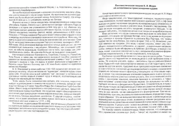 Князь Мирзоев - Курды. Малая энциклопедия - Страница № 10