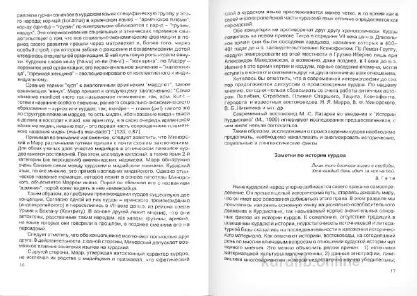 Князь Мирзоев - Курды. Малая энциклопедия - Страница № 11