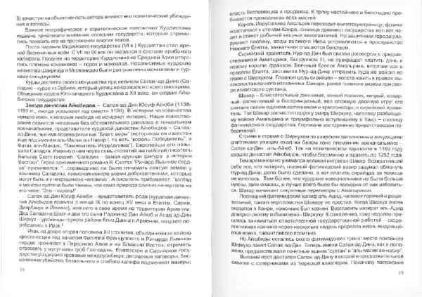 Князь Мирзоев - Курды. Малая энциклопедия - Страница № 12