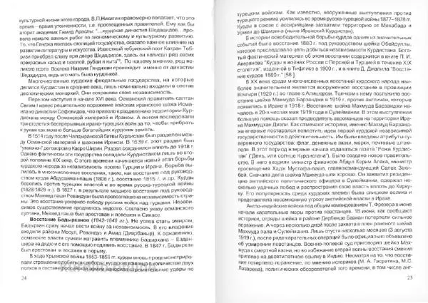 Князь Мирзоев - Курды. Малая энциклопедия - Страница № 15