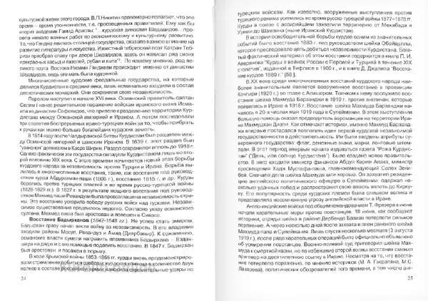 Князь Мирзоев - Курды. Малая энциклопедия - Страница № 16