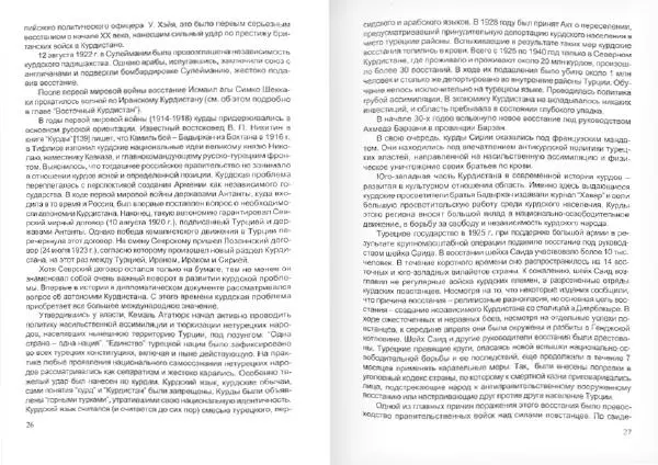 Князь Мирзоев - Курды. Малая энциклопедия - Страница № 17