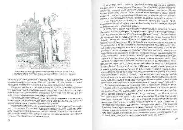 Князь Мирзоев - Курды. Малая энциклопедия - Страница № 18