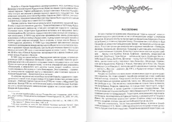 Князь Мирзоев - Курды. Малая энциклопедия - Страница № 21