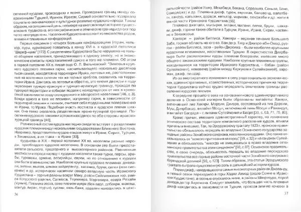 Князь Мирзоев - Курды. Малая энциклопедия - Страница № 22