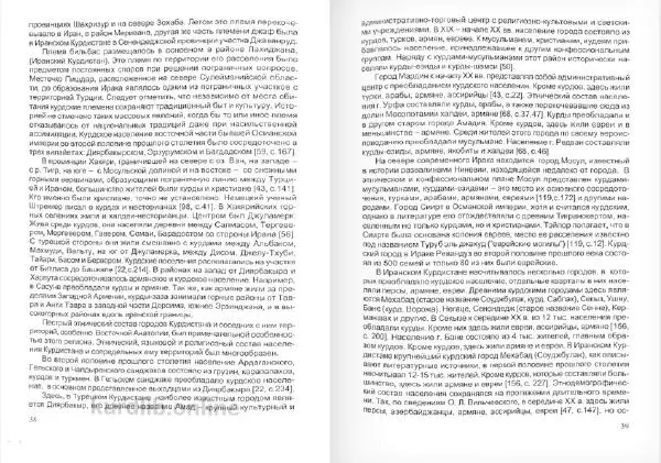 Князь Мирзоев - Курды. Малая энциклопедия - Страница № 23