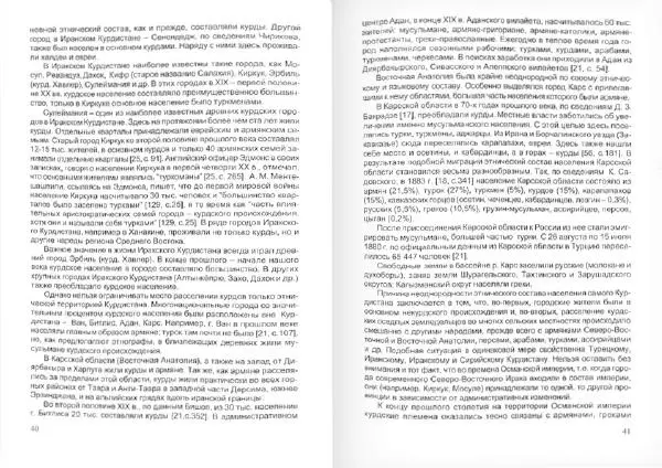 Князь Мирзоев - Курды. Малая энциклопедия - Страница № 24