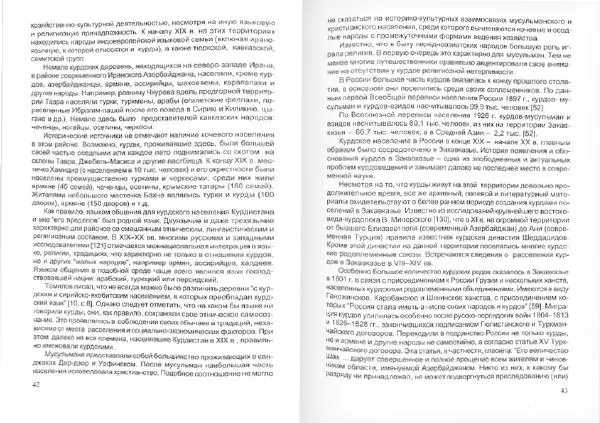 Князь Мирзоев - Курды. Малая энциклопедия - Страница № 25