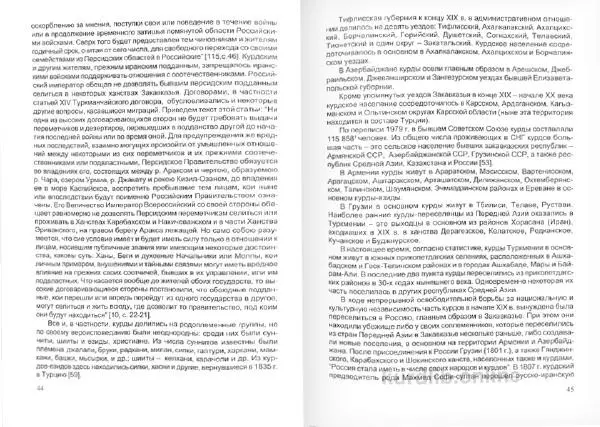 Князь Мирзоев - Курды. Малая энциклопедия - Страница № 26