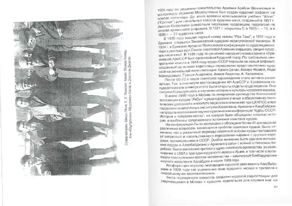 Князь Мирзоев - Курды. Малая энциклопедия - Страница № 28