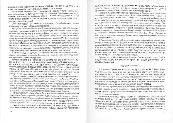 Князь Мирзоев - Курды. Малая энциклопедия - Страница № 29