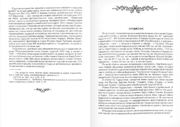 Князь Мирзоев - Курды. Малая энциклопедия - Страница № 35