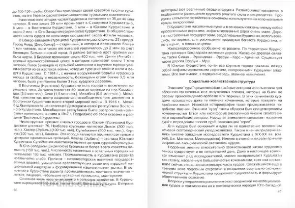 Князь Мирзоев - Курды. Малая энциклопедия - Страница № 37
