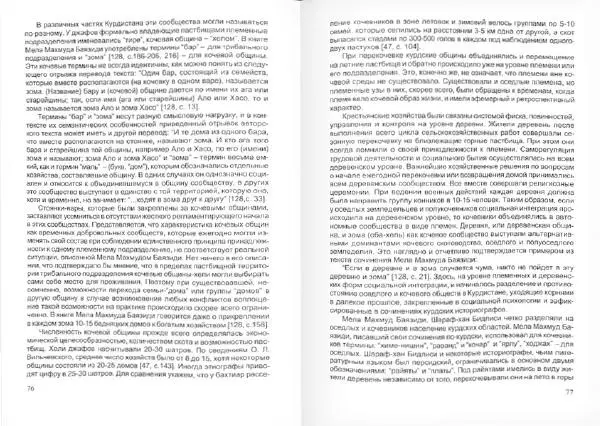 Князь Мирзоев - Курды. Малая энциклопедия - Страница № 42