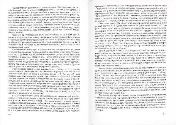 Князь Мирзоев - Курды. Малая энциклопедия - Страница № 44