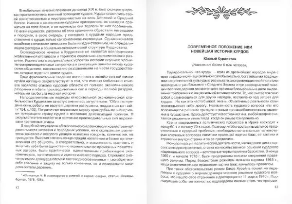 Князь Мирзоев - Курды. Малая энциклопедия - Страница № 45