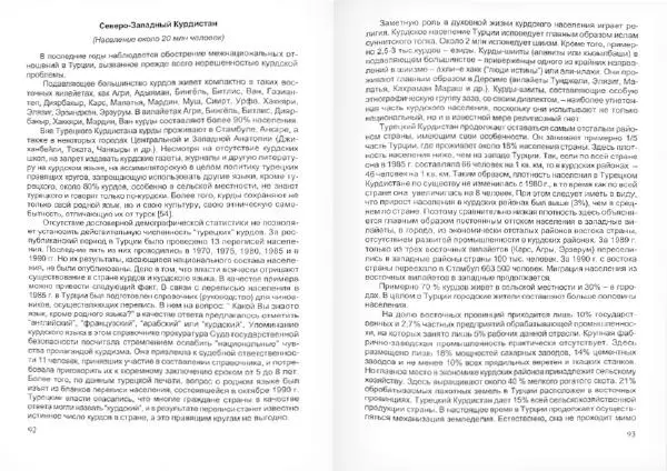 Князь Мирзоев - Курды. Малая энциклопедия - Страница № 50