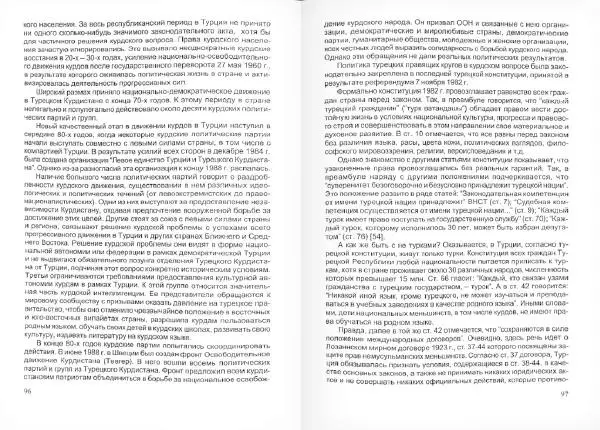 Князь Мирзоев - Курды. Малая энциклопедия - Страница № 52