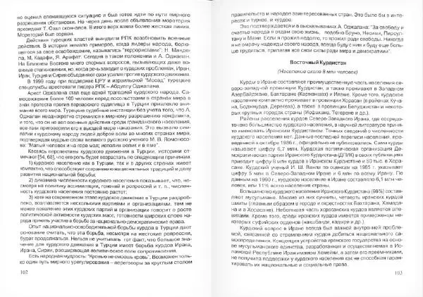 Князь Мирзоев - Курды. Малая энциклопедия - Страница № 55