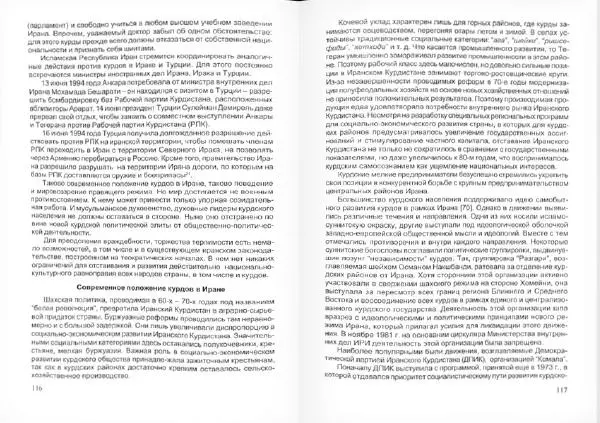 Князь Мирзоев - Курды. Малая энциклопедия - Страница № 62