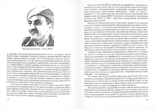 Князь Мирзоев - Курды. Малая энциклопедия - Страница № 63