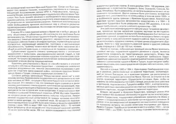 Князь Мирзоев - Курды. Малая энциклопедия - Страница № 65