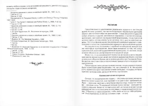 Князь Мирзоев - Курды. Малая энциклопедия - Страница № 70