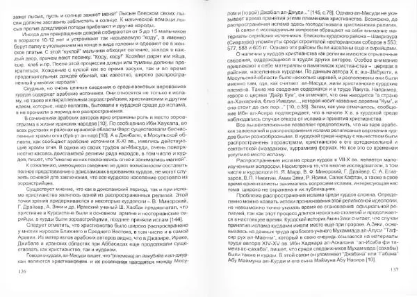 Князь Мирзоев - Курды. Малая энциклопедия - Страница № 72