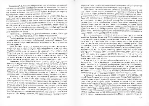 Князь Мирзоев - Курды. Малая энциклопедия - Страница № 73
