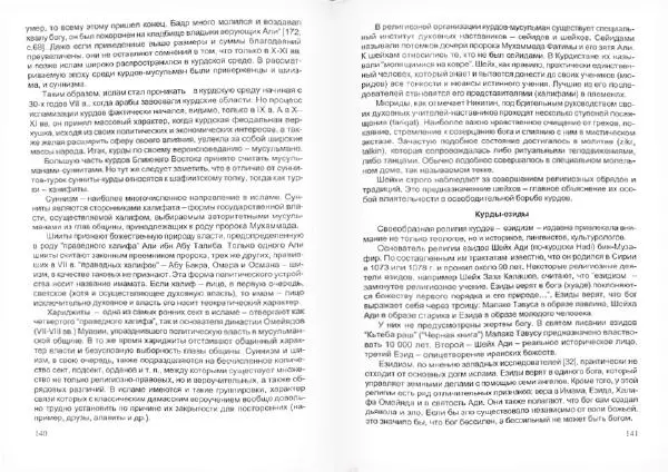 Князь Мирзоев - Курды. Малая энциклопедия - Страница № 74