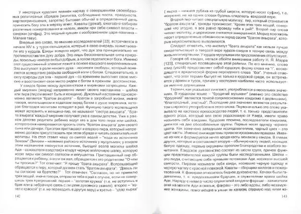 Князь Мирзоев - Курды. Малая энциклопедия - Страница № 75