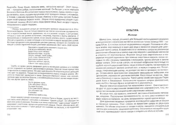 Князь Мирзоев - Курды. Малая энциклопедия - Страница № 79