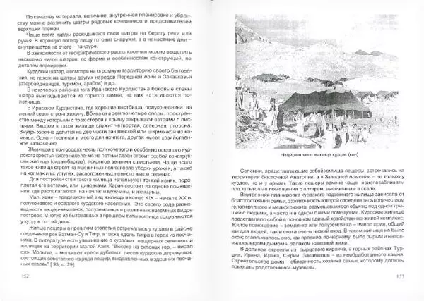 Князь Мирзоев - Курды. Малая энциклопедия - Страница № 80