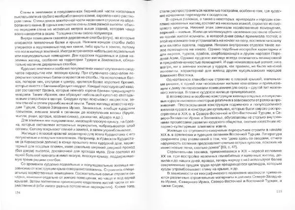 Князь Мирзоев - Курды. Малая энциклопедия - Страница № 81