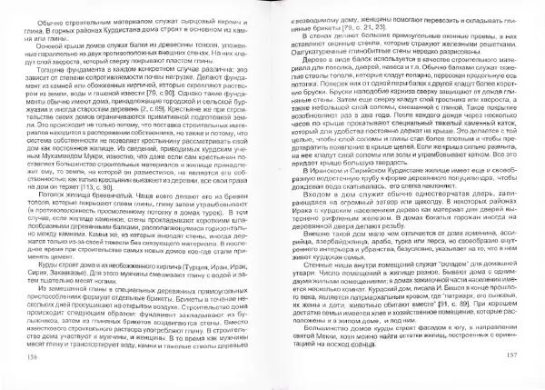Князь Мирзоев - Курды. Малая энциклопедия - Страница № 82