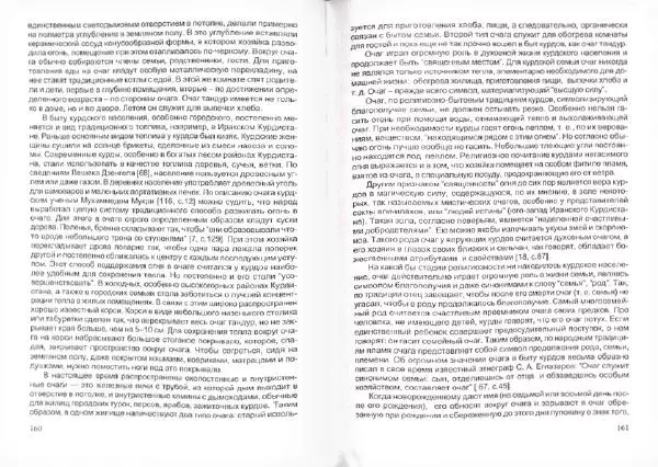 Князь Мирзоев - Курды. Малая энциклопедия - Страница № 84