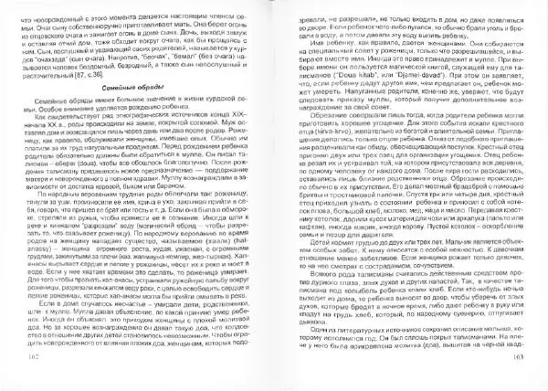 Князь Мирзоев - Курды. Малая энциклопедия - Страница № 85