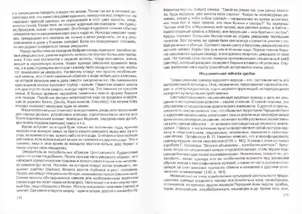 Князь Мирзоев - Курды. Малая энциклопедия - Страница № 91