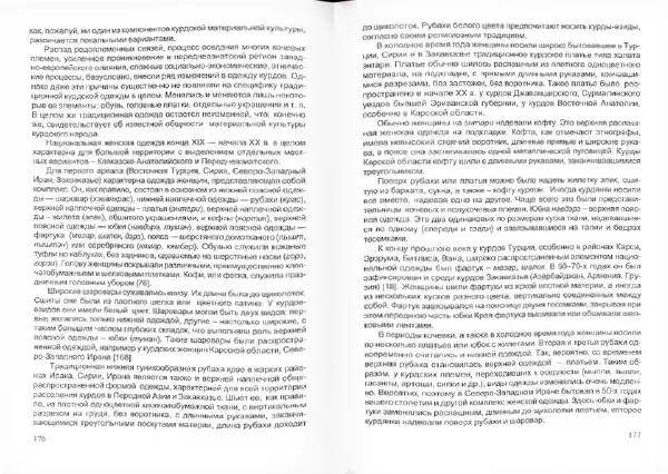 Князь Мирзоев - Курды. Малая энциклопедия - Страница № 92