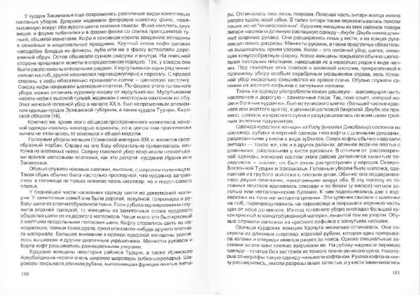 Князь Мирзоев - Курды. Малая энциклопедия - Страница № 94