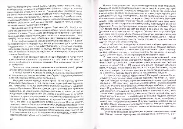Князь Мирзоев - Курды. Малая энциклопедия - Страница № 95