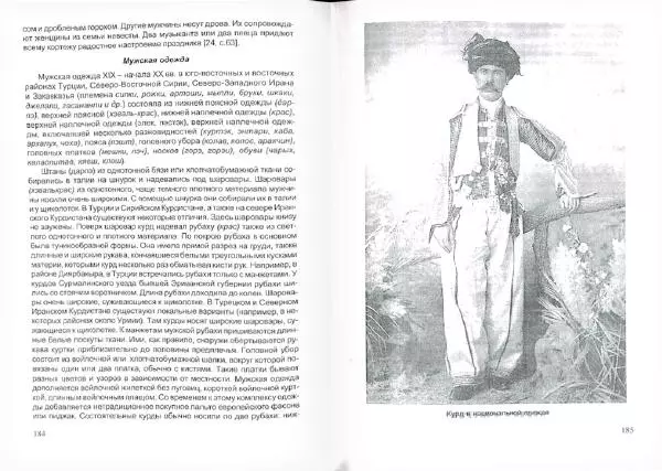 Князь Мирзоев - Курды. Малая энциклопедия - Страница № 96
