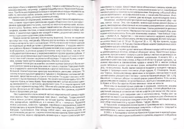 Князь Мирзоев - Курды. Малая энциклопедия - Страница № 97