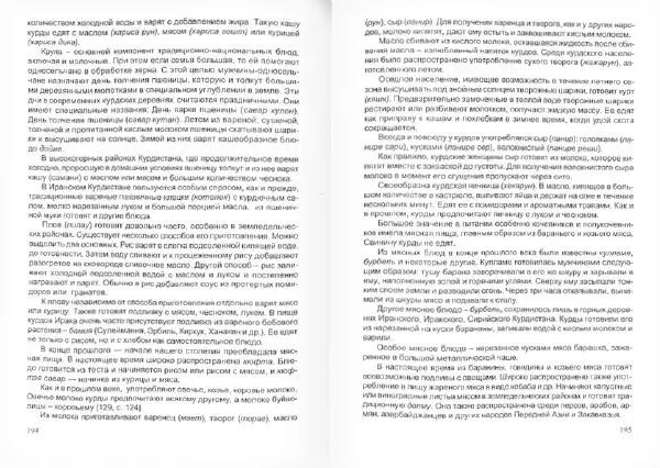 Князь Мирзоев - Курды. Малая энциклопедия - Страница № 101