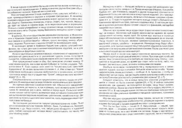 Князь Мирзоев - Курды. Малая энциклопедия - Страница № 102